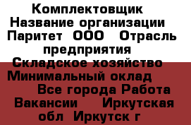 Комплектовщик › Название организации ­ Паритет, ООО › Отрасль предприятия ­ Складское хозяйство › Минимальный оклад ­ 23 000 - Все города Работа » Вакансии   . Иркутская обл.,Иркутск г.